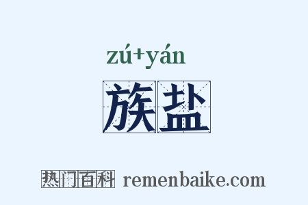 族盐是什么意思的图片